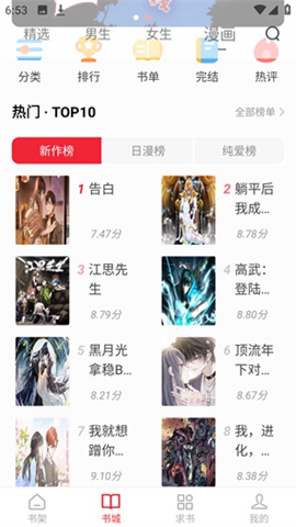 妖精漫画 书城榜单截图